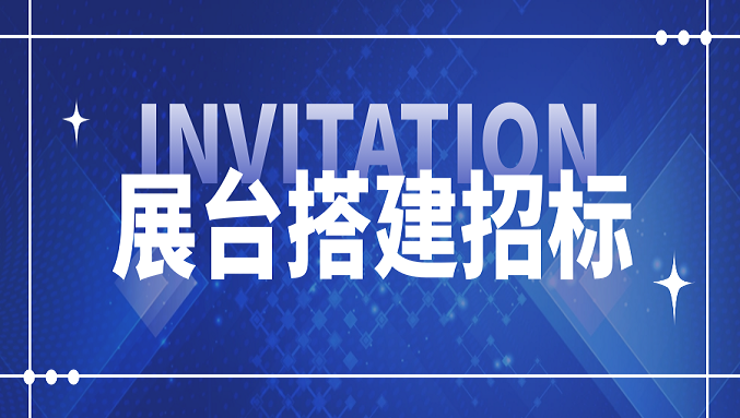 星空官方端网站登录入口-星空xingkong（中国）
2026国际橡塑展展位设计搭建项目招标信息
